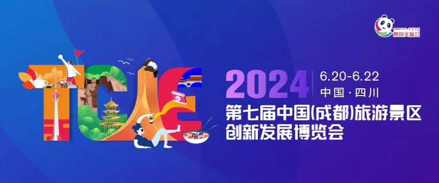 【官宣】重磅来袭！第七届中国（成都）旅游景区创新发展博览会正式定档！