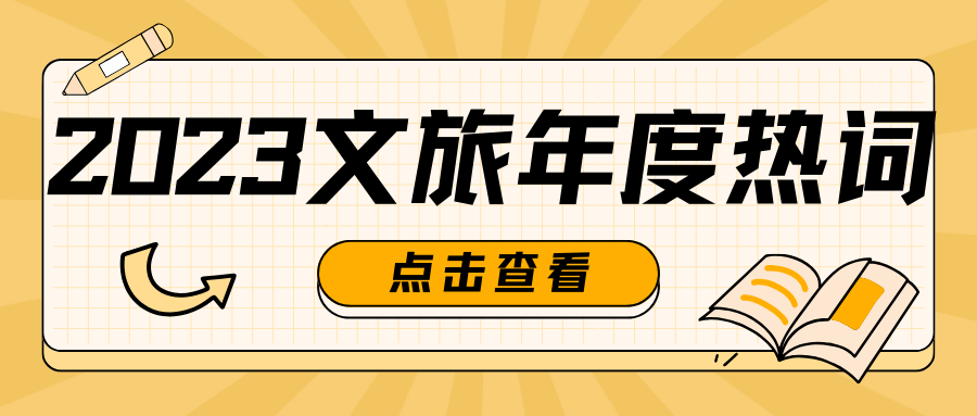 @文旅人，2023文旅八大热词揭秘，你的热词上榜了吗
