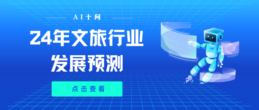 AI十问 | 预见未来，2024文旅行业发展趋势大预测！