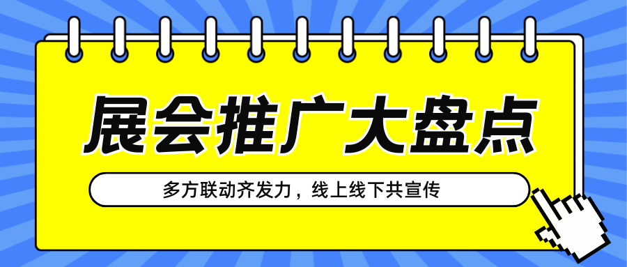 展会推广 | 多方联动齐发力，线上线下共宣传